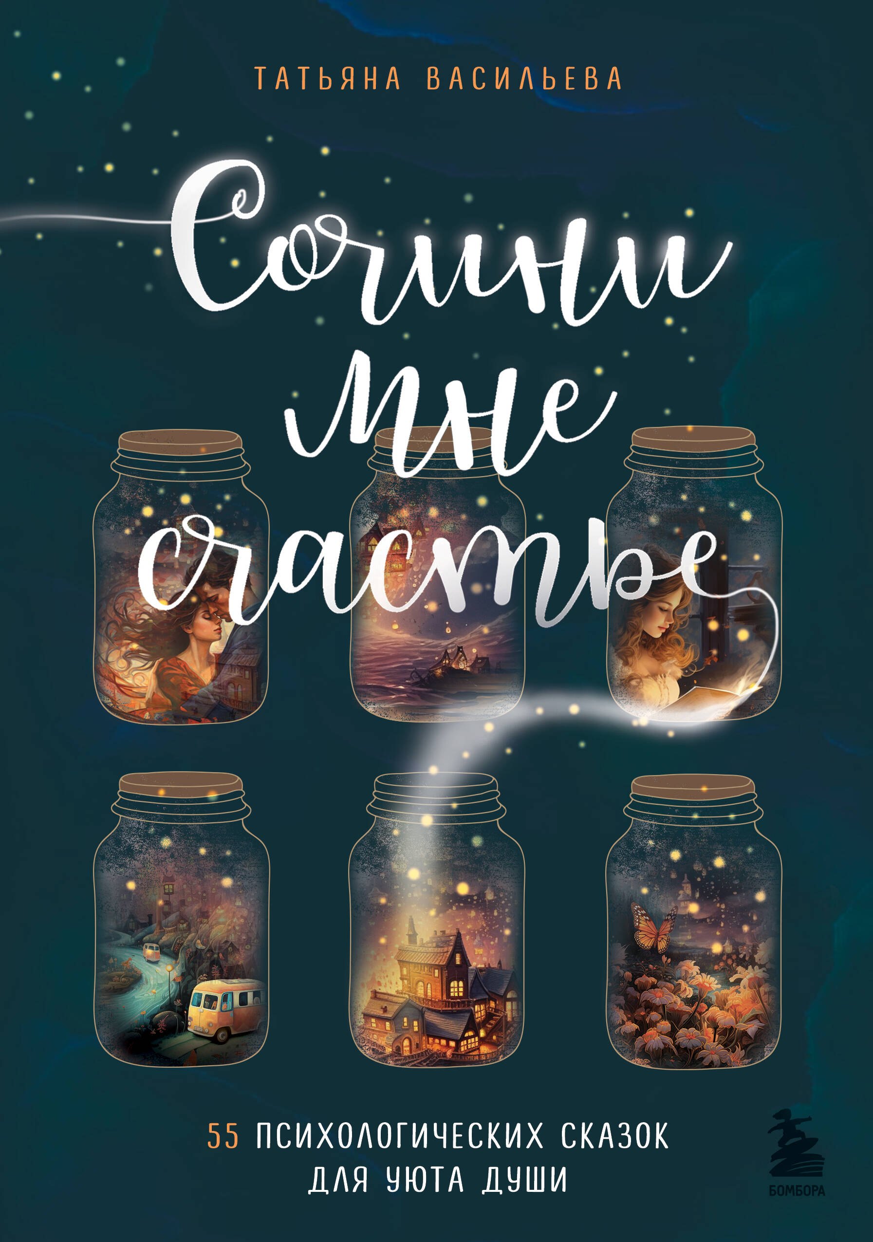 

Сочини мне счастье. 55 психологических сказок для уюта души