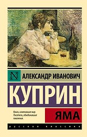 Яма: роман