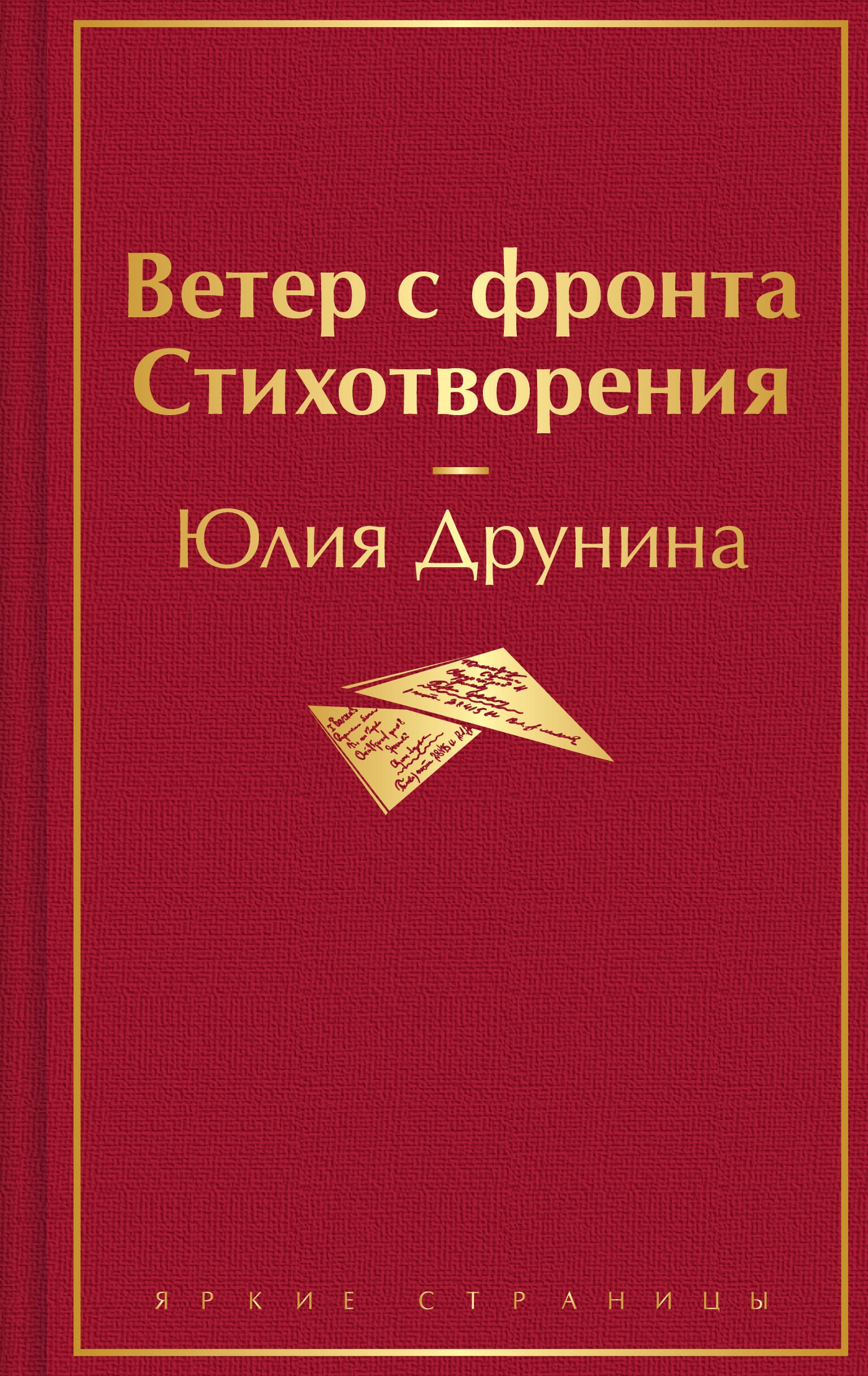 

Ветер с фронта. Стихотворения