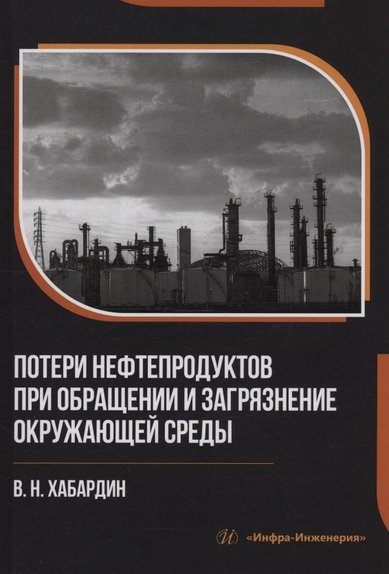 Обложка книги «Потери нефтепродуктов при обращении и загрязнение окружающей среды»