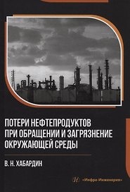 Потери нефтепродуктов при обращении и загрязнение окружающей среды
