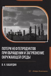 Потери нефтепродуктов при обращении и загрязнение окружающей среды
