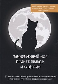Таинственный мир примет, знаков и суеверий.