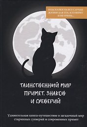 Таинственный мир примет, знаков и суеверий.