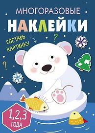 Многоразовые наклейки. Составь картинку. Выпуск 5