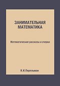 Занимательная математика: Математические рассказы и очерки - 0