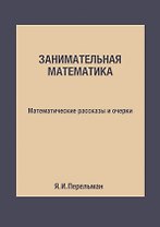 Занимательная математика: Математические рассказы и очерки