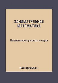 Занимательная математика: Математические рассказы и очерки