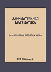 Занимательная математика: Математические рассказы и очерки