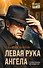 Левая рука ангела - 0