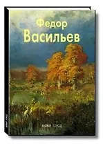 Васильев Ф. (Мастера Живописи) (Белый Город) (Клуб 36.6)