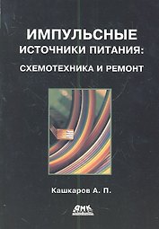 Импульсные источники питания: схемотехника и ремонт