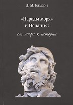 «Народы моря» и Испания: от мифа к истории