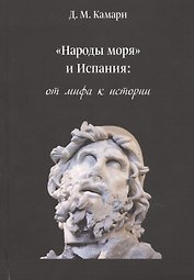 «Народы моря» и Испания: от мифа к истории