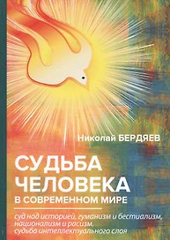 Судьба человека в современном мире