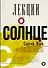 Лекции о Солнце - 0