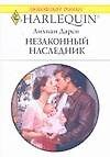 Незаконный наследник (мягк) (Любовный роман 1715). Дарси Л. (АСТ)
