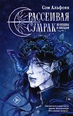 Рассеивая сумрак. Из бездны к звездам - 0