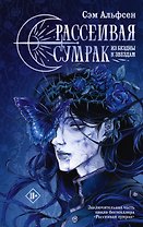Рассеивая сумрак. Из бездны к звездам