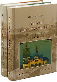 Записки художника-архитектора. Труды, встречи, впечатления (комплект из 2х книг)