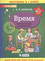 Время. Рабочая тетрадь по математике для детей 6-7 лет