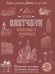 Создаем зарисовки зданий и др. сооружений шаг за шагом: 50 проектов с подробными объяснениями и рисунками + чистые страницы для рисования