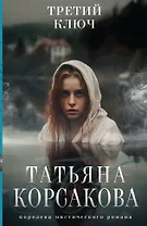 Третий ключ