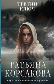 Третий ключ