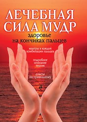 Лечебная сила мудр : Здоровье на кончиках пальцев