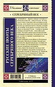 Русские поэты серебряного века - 1