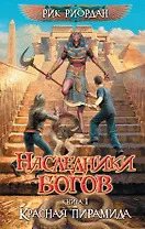 Наследники богов. Кн. 1.: Красная пирамида
