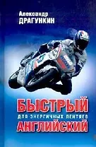 Быстрый английский для энергичных лентяев
