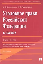 Уголовное право Российской Федерации в схемах. Учебное пособие