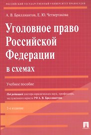 Уголовное право Российской Федерации в схемах. Учебное пособие