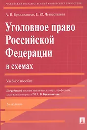 Уголовное право Российской Федерации в схемах. Учебное пособие