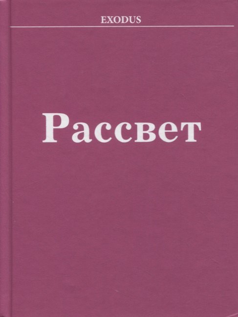 

Рассвет
