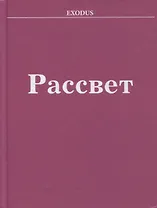 Рассвет