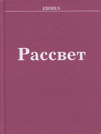 Рассвет