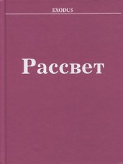 Рассвет