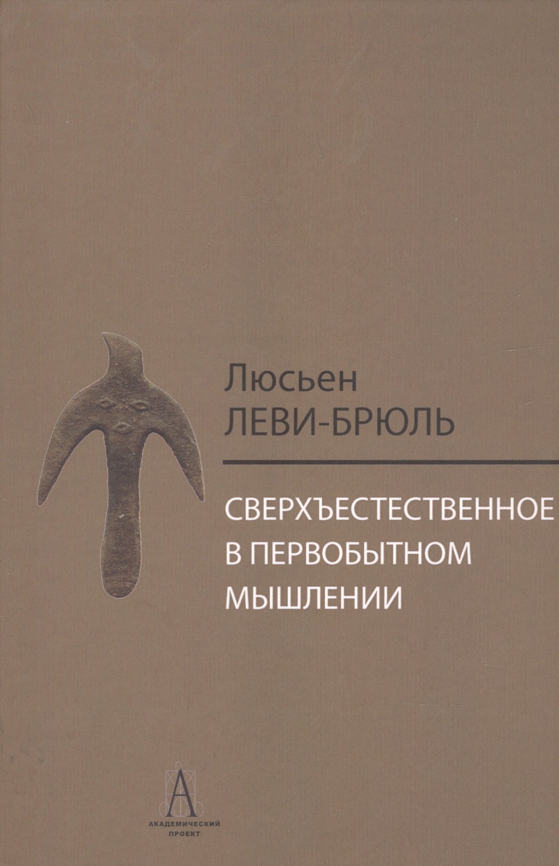

Сверхъестественное в первобытном мышлении / Пер. с фр. Б.И. Шаревской