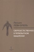 Сверхъестественное в первобытном мышлении / Пер. с фр. Б.И. Шаревской - 0