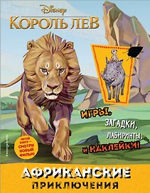 Африканские приключения (с наклейками)