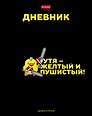 Дневник школьный «УтяКря», Hatber