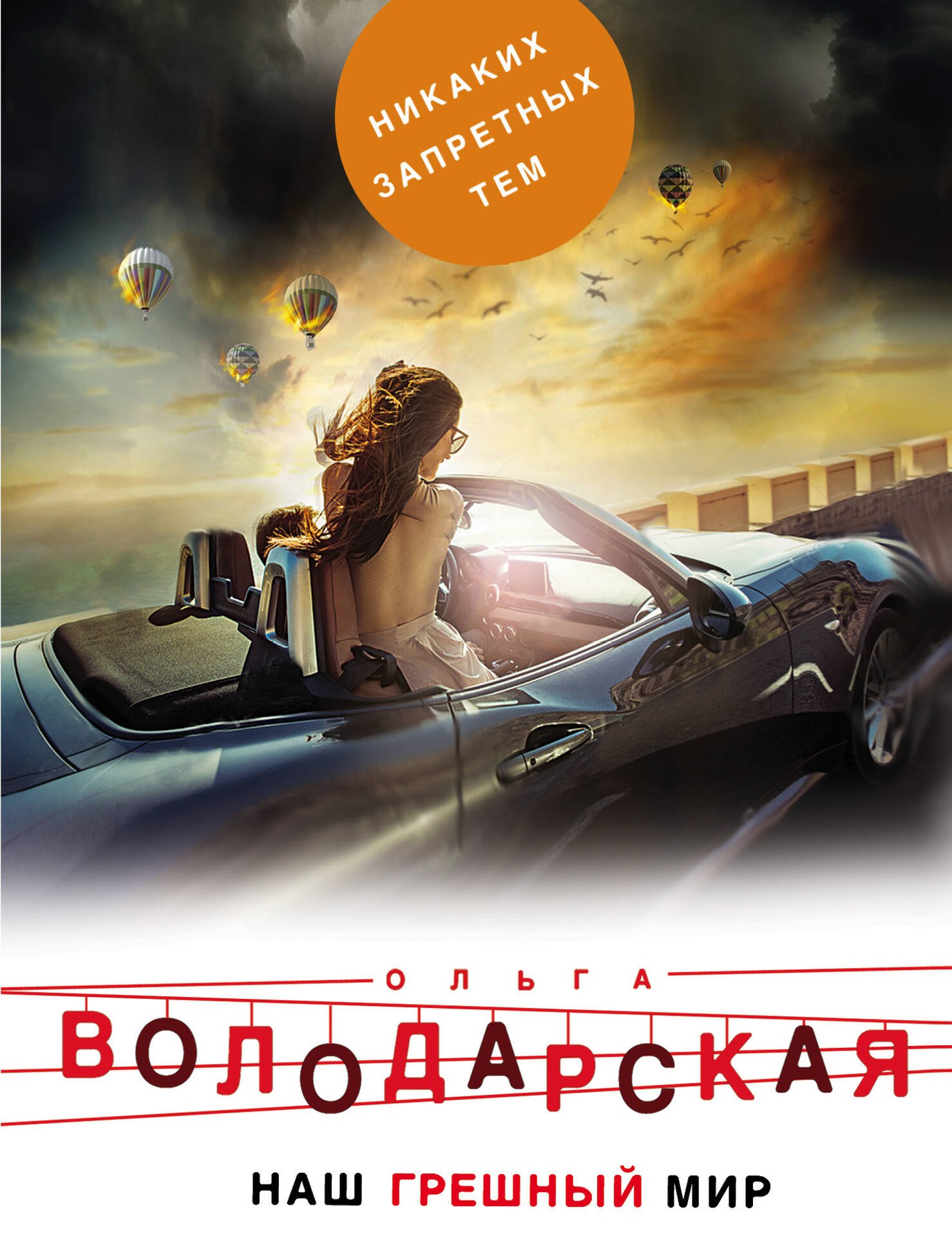 

Наш грешный мир