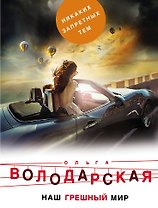 Наш грешный мир