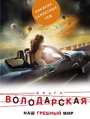 Наш грешный мир