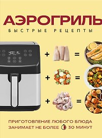 Аэрогриль. Быстрые рецепты