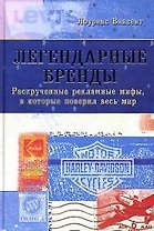 Легендарные бренды: Раскрученные рекламные мифы, в которые поверил весь мир