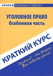 Краткий курс по уголовному праву. Особенная часть: учебное пособие.