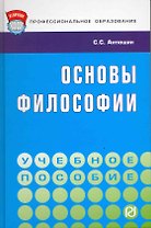 Основы философии: Учебное пособие